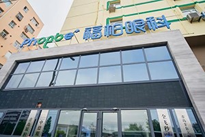 青岛福柏眼科