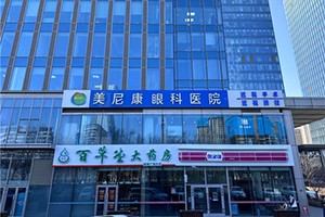 新疆乌鲁木齐美尼康眼科
