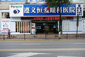 遵义恒爱眼科