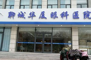 聊城华厦眼科
