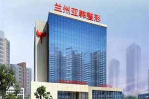 兰州亚韩医疗美容