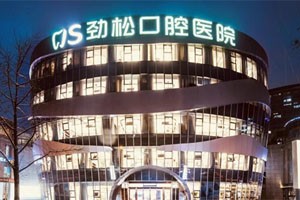 北京劲松口腔