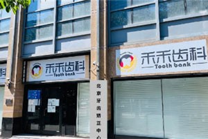 北京禾禾口腔