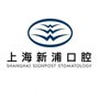 上海新浦口腔logo
