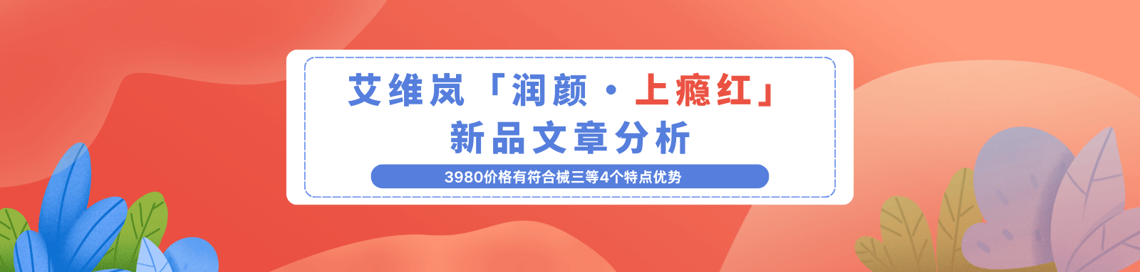 艾维岚润颜上瘾红新品介绍