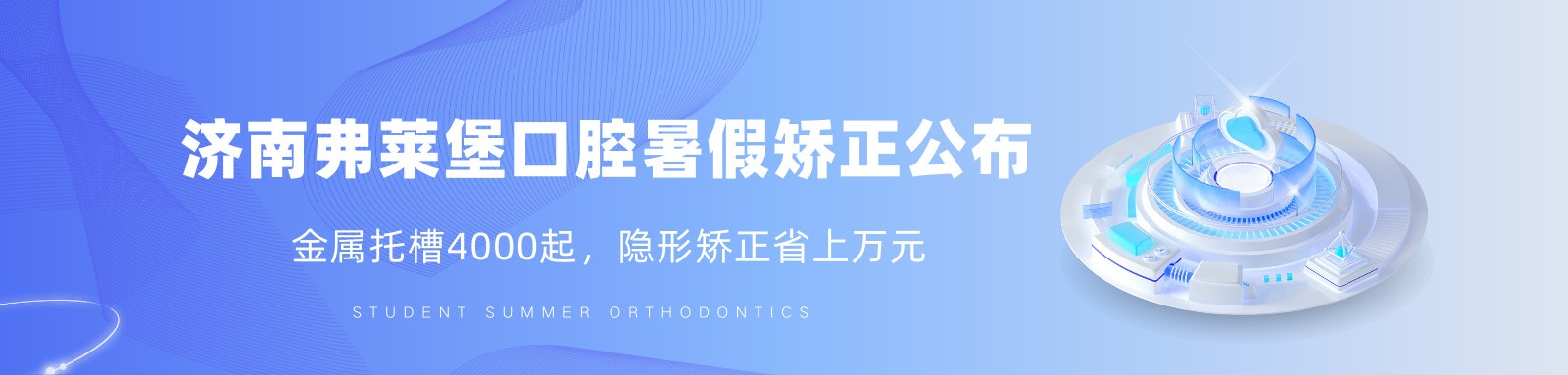 济南弗莱堡暑假矫正特惠公布