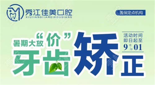 宜春佳美口腔暑期矫正活动时间