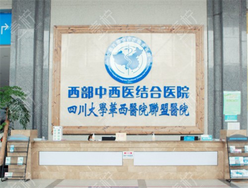 成都西部中西医结合医院整形科环境展示