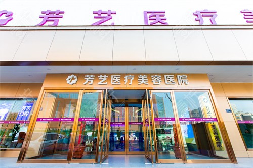 郑州芳艺整形门头