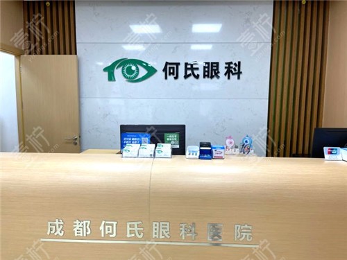 成都何氏眼科前台 成都何氏眼科前台