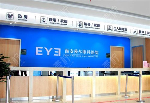 淮安爱尔眼科前台