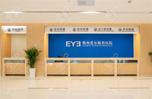 衢州爱尔眼科前台 衢州爱尔眼科前台