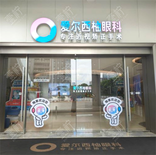 深圳爱尔西柚眼科门头