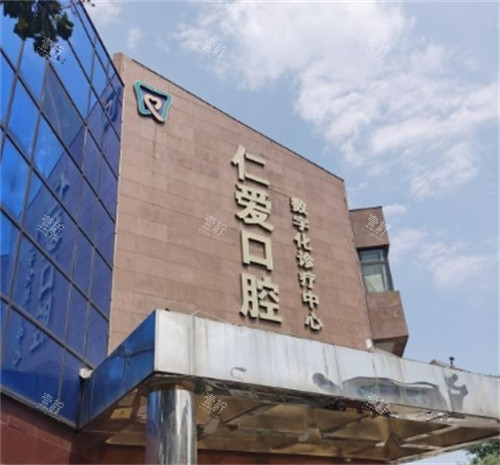 北京仁爱口腔大楼