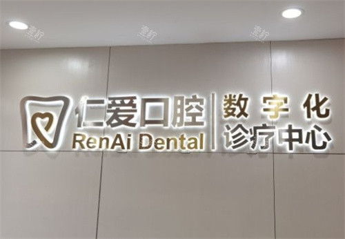 北京仁爱口腔前台