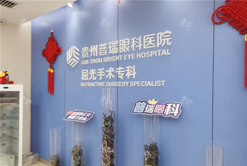 贵州普瑞眼科屈光中心照片