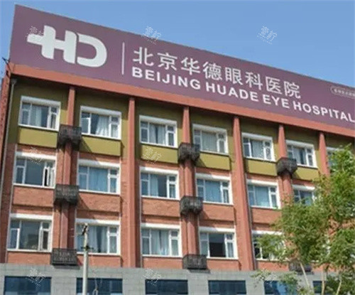 北京华德眼科医院怎么样?近视斜视白内障等手术十分出色