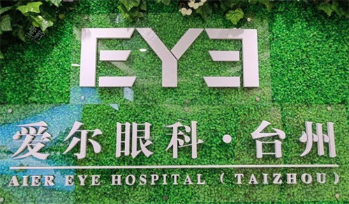 台州爱尔眼科医院