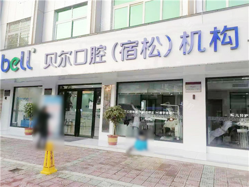 安徽安庆贝尔宿松口腔