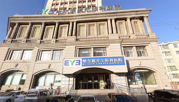 哈尔滨爱尔眼科