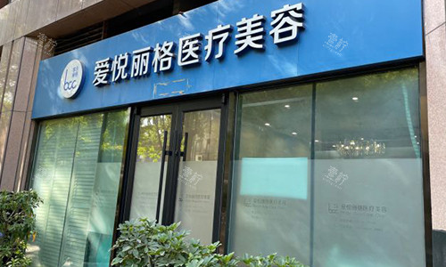 北京爱悦丽格整形