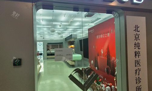 北京纯粹整形的室内门头图