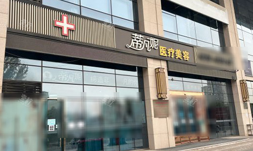 北京蒂凡妮医疗美容