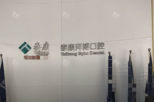 重庆泰康拜博口腔211 (1)