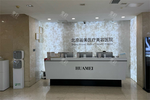 北京画美医疗美容医院服务台