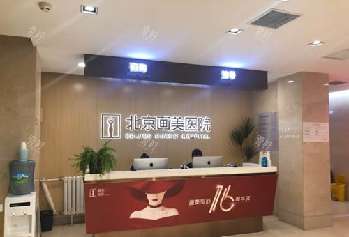 北京画美医疗美容服务台