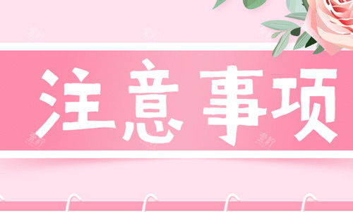 注意事项