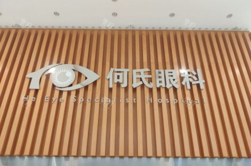 沈阳何氏眼科logo