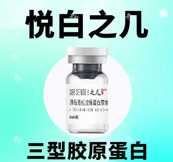 悦白之几三型胶原蛋白