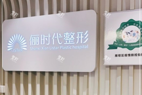西安俪时代医疗美容医院招牌
