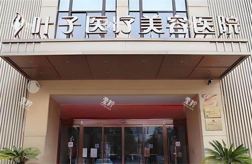 西安叶子整形门头图