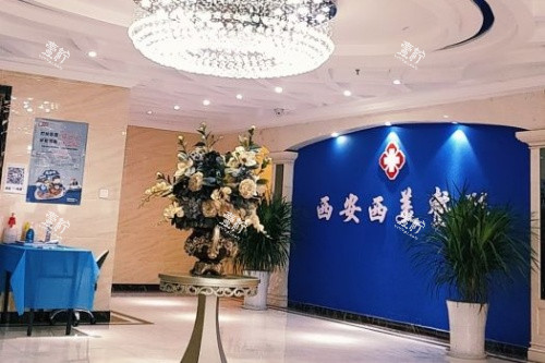 西安西美整形环境一角