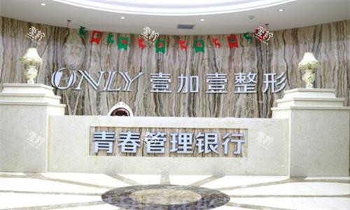 西安壹加壹整形前台
