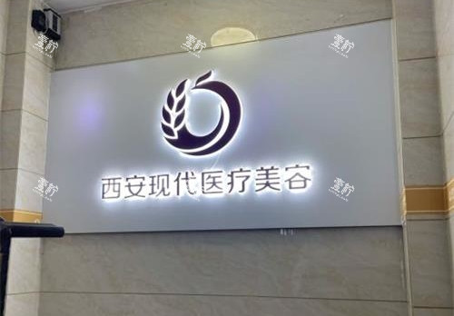 西安现代妇产医院内部环境