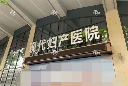 西安现代妇产医院外观
