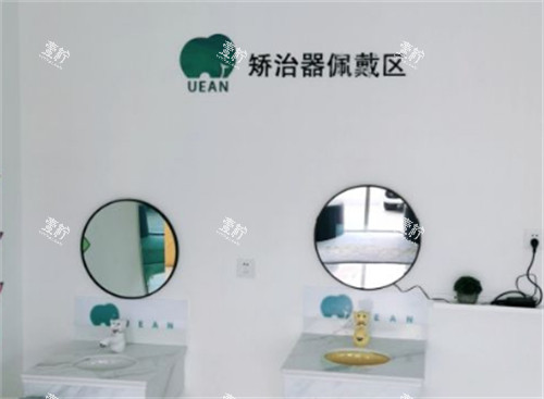 东营欢乐口腔矫治器佩戴区环境图