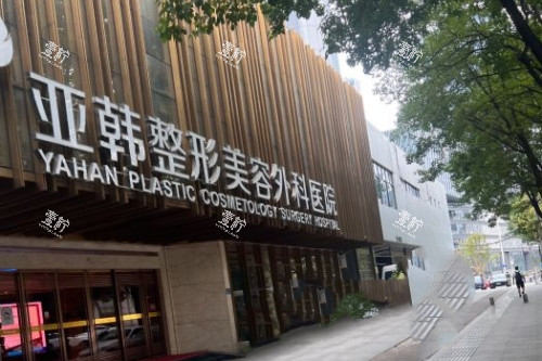 武汉亚韩整形门头
