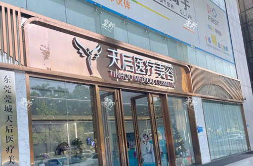 东莞天后医疗美容入口招牌图