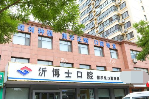 临沂市沂水县沂博士口腔外观门头照