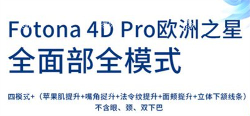 fotona4d欧洲之星四种模式作用
