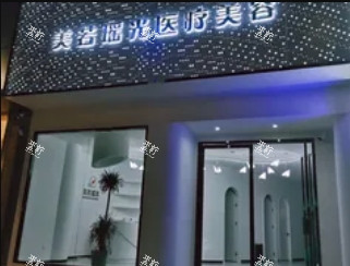遵义美若瑶光整形环境图