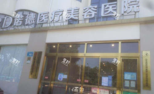 济南诺德医疗美容外观图