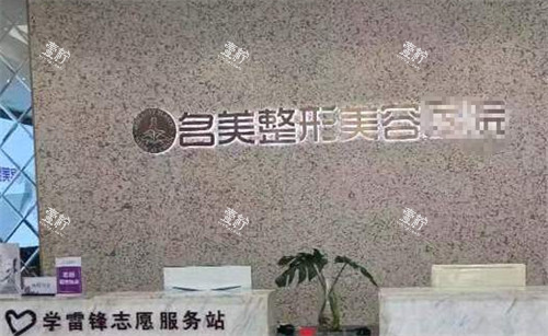 济宁名美整形前台环境图