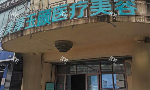 成都渼淳玉颜整形的门头图