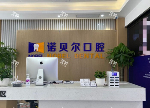兰州诺贝尔口腔矫正牙齿技术咋样?靠谱吗?