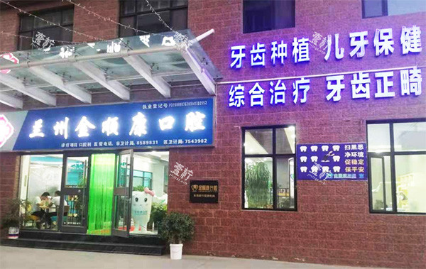 西固哪个医院的牙科好?你可以看看：金顺康口腔西固新城小区店/康美齿科新嘉园店